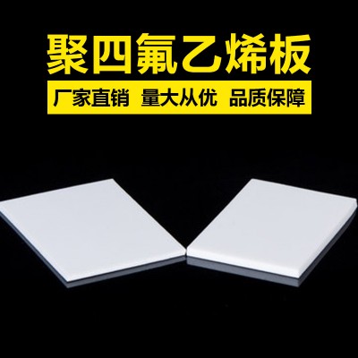 聚四氟乙烯板批發(fā)，聚四氟乙烯板生產(chǎn)廠家