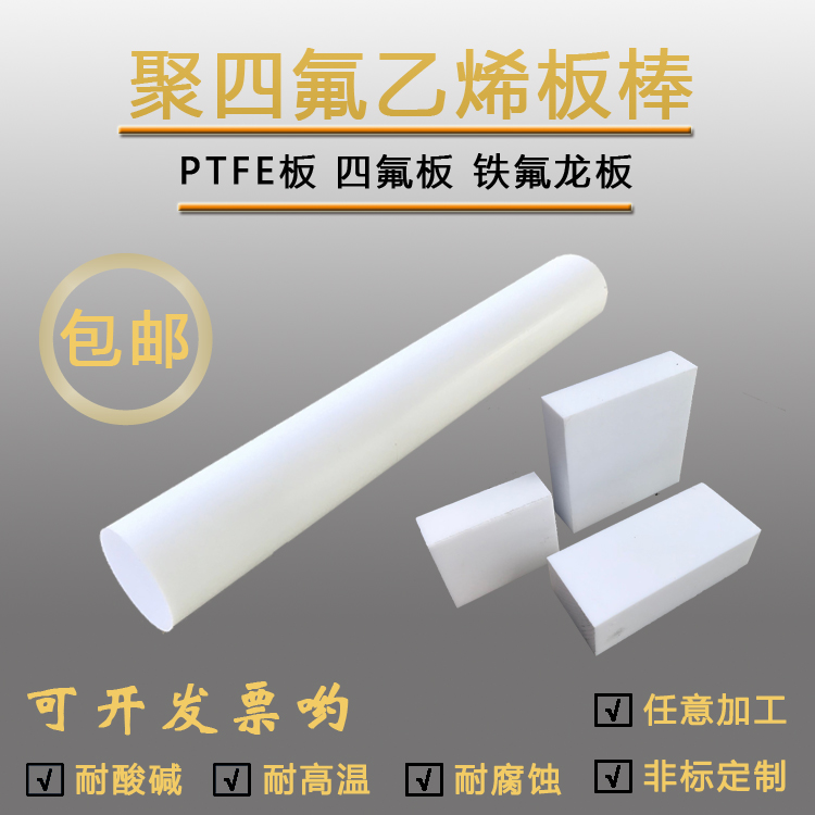聚四氟乙烯板(也叫四氟板,鐵氟龍板,特氟龍板)分模壓和車削兩種。其制品用途廣，具有極為優越的綜合性能：耐高低溫（-192℃-260℃）、耐腐蝕（強酸、強堿、王水等）、耐氣候、高絕緣、高潤滑、不粘附、無毒害等優良特性。聚四氟乙烯（英文縮寫為Teflon或[PTFE,F4]）,被美譽為/俗稱“塑料王”，中文商品名“鐵氟龍”、“特氟隆”（teflon）、“特氟龍”、“特富隆”、“泰氟龍”等。它是由四氟乙烯經聚合而成的高分子化合物，其結構簡式為 -[-CF2-CF2-]n- ，具有優良的化學穩定性、耐腐蝕性(聚四氟乙烯簡稱PTFE或F4，是當今世界最耐腐蝕的材料之一，“塑料王”是聚四氟乙烯的俗稱，它是一種耐腐蝕性最好的塑料。它不受已知的酸、堿、鹽、氧化劑的腐蝕，就是王水也對它無可奈何，因此得名塑料王，除熔融金屬鈉和液氟外，能耐其它一切化學藥品，廣泛應用于各種需要抗酸堿和有機溶劑的、密封性、高潤滑不粘性、電絕緣性和良好的抗老化耐力、耐溫優異（能在+250℃至-180℃的溫度下長期工作）。聚四氟乙烯它本身對人沒有毒性，但是在生產過程中使用的原料之一全氟辛酸銨（PFOA）被認為可能具有致癌作用。溫度 -20～250℃（-4～+482°F），允許驟冷驟熱，或冷熱交替操作。壓力 -0.1～6.4Mpa（全負壓至64kgf/cm2）（Full vacuum to 64kgf/cm2）其在500攝氏度左右的完全熱分解產物有四氟乙烯、六氟丙烯和八氟環丁烷，這些產物在高溫時會分解出高腐蝕性的含氟氣體。它的產生解決了我國化工、石油、制藥等領域的許多問題。聚四氟乙烯密封件、墊圈、墊片、聚四氟乙烯密封件、密封墊圈是選用懸浮聚合聚四氟乙烯樹脂模塑加工制成。聚四氟乙烯與其他塑料相比具有耐化學腐蝕的特點，它已被廣泛地應用作為密封材料和填充材料。
